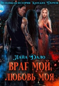 Враг мой, любовь моя (СИ) - "Лайа Дало"