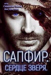 Сапфир. Сердце зверя (СИ) - Синякова Елена "(Blue_Eyes_Witch)"