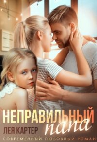 Неправильный папа (СИ) - Картер Лея