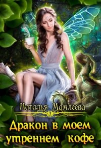 Дракон в моем утреннем кофе - Мамлеева Наталья