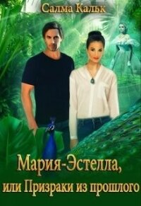 Мария-Эстелла, или Призраки из прошлого (СИ) - Кальк Салма