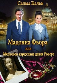 Мадонна Фьора, или Медальон кардинала делла Ровере (СИ) - Кальк Салма