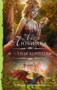 Я – твоя королева! - Любимка Настя