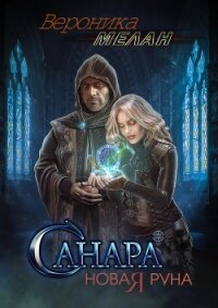 Санара. Новая руна - Мелан Вероника