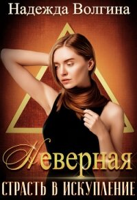 Страсть в искупление - Волгина Надежда