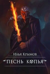 Песнь копья (СИ) - Крымов Илья