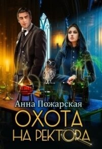 Охота на ректора, или Маскарад в академии зельеварения (СИ) - Пожарская Анна