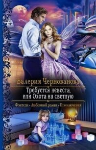 Требуется невеста, или охота на светлую (СИ) - Чернованова Валерия М.