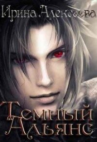 Темный Альянс (СИ) - Алексеева Ирина Сергеевна