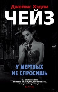 У мертвых не спросишь - Чейз Джеймс Хэдли