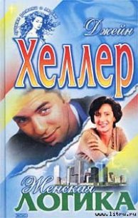 Женская логика - Хеллер Джейн