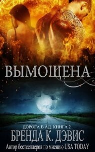 Вымощена (ЛП) - Дэвис Бренда