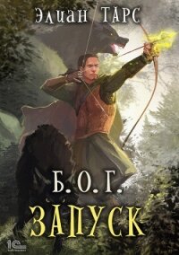 Б.О.Г. Запуск - Тарс Элиан