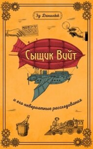Сыщик Вийт и его невероятные расследования - Эд Данилюк