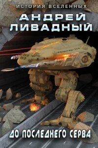 До последнего серва (СИ) - Ливадный Андрей Львович