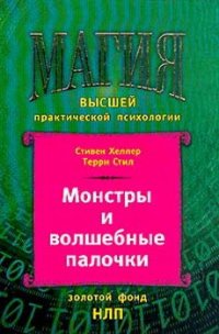 Монстры и волшебные палочки - Хеллер Стивен