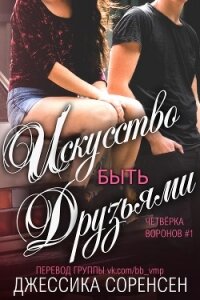 Искусство быть друзьями (ЛП) - Соренсен Джессика