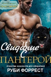 ﻿Свидание с пантерой (ЛП) - Форрест Руби