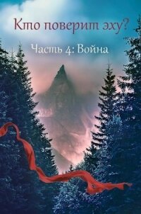 Война (СИ) - Дильдина Светлана