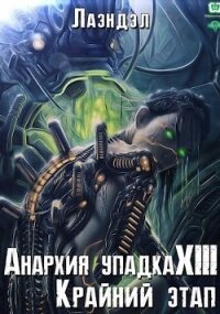 Крайний этап (СИ) - "Лаэндэл"