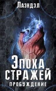 Эпоха стражей. Пробуждение (СИ) - "Лаэндэл"