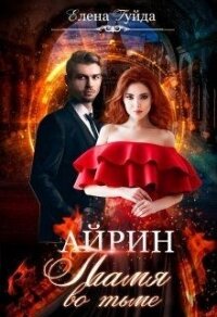 Айрин. Пламя во тьме (СИ) - Гуйда Елена Владимировна