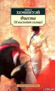 Фиеста - Хемингуэй Эрнест Миллер
