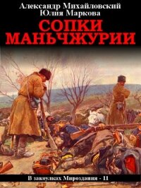 Сопки Маньчжурии - Михайловский Александр