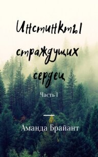 Инстинкты страждущих сердец (СИ) - Челикиди Магдалина Львовна "Аманда Брайант"