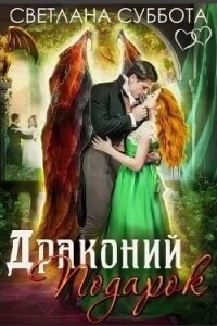 Драконий подарок (СИ) - Суббота Светлана