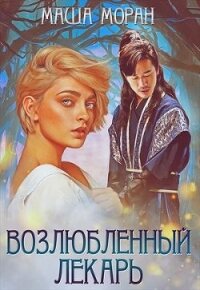 Возлюбленный лекарь (СИ) - Моран Маша