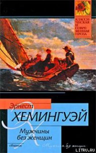Канарейку в подарок - Хемингуэй Эрнест Миллер