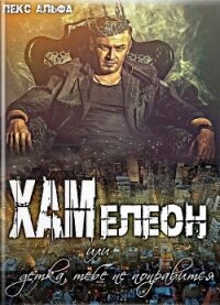 Хам или Детка, тебе не понравится&#33; (СИ) - Альфа Лекс