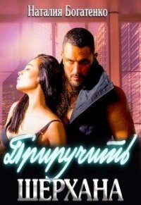 Приручить Шерхана (СИ) - Богатенко Наталия