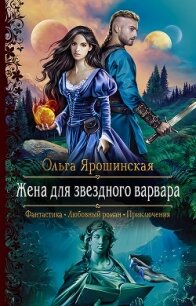 Жена для звездного варвара - Ярошинская Ольга