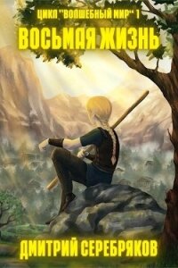 Волшебный мир. Трилогия (СИ) - Серебряков Дмитрий "Дмитрий Черкасов"