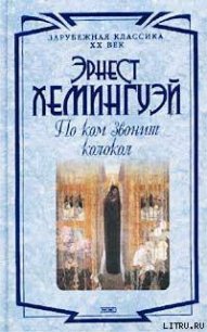 По ком звонит колокол - Хемингуэй Эрнест Миллер