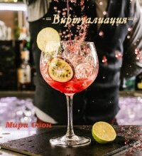 Виртуализация (СИ) - "Мири Свон"