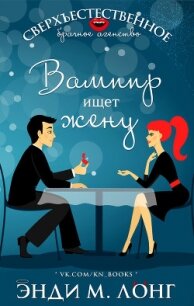 Вампир ищет жену (ЛП) - Лонг Энди М.