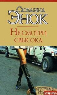 Не смотри свысока - Энок Сюзанна