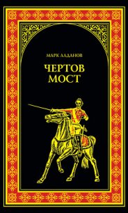 Чертов мост - Алданов Марк Александрович