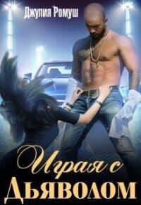 Играя с Дьяволом (СИ) - Ромуш Джулия