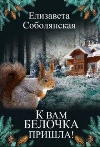 К вам белочка пришла... (СИ) - Соболянская Елизавета