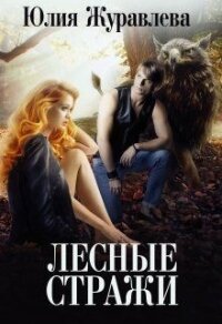 Лесные стражи (СИ) - Журавлева Юлия