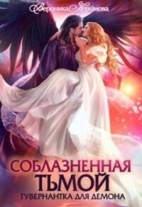 Соблазненная тьмой. Гувернантка для демона (СИ) - Крымова Вероника
