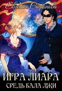 Средь бала лжи (СИ) - Сафонова Евгения