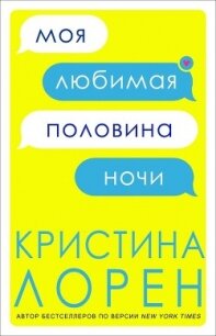 Моя любимая половина ночи (ЛП) - Лорен Кристина