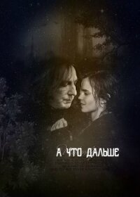 А что дальше (СИ) - "BreathOfWater5"