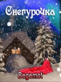 Снегурочка для принцедемона (СИ) - Пастухова Светлана