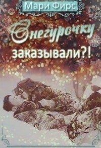 Снегурочку заказывали?&#33; (СИ) - Фирс Мари